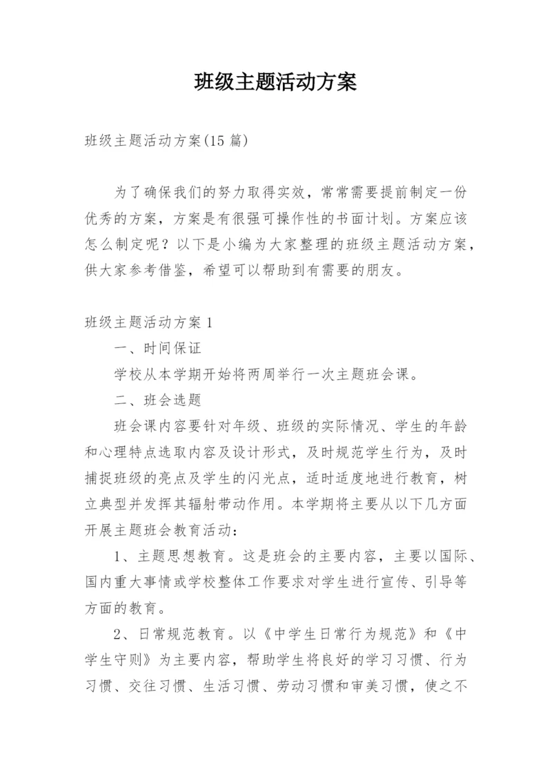 班级主题活动方案.docx