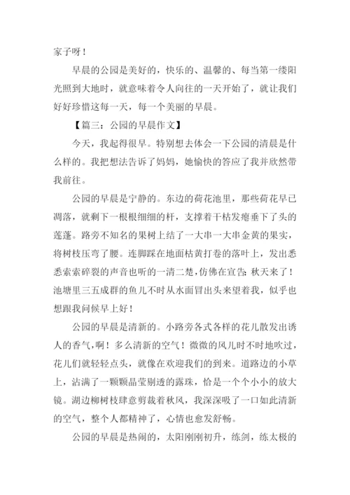 公园的早晨作文400字.docx