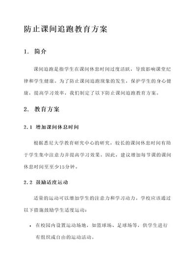 防止课间追跑教育方案