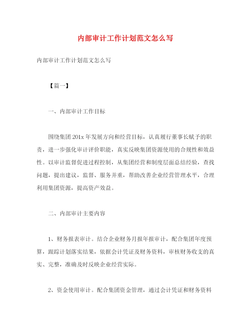 精编之内部审计工作计划范文怎么写2).docx