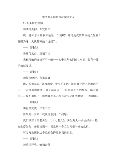 作文开头结尾技法实例大全.docx