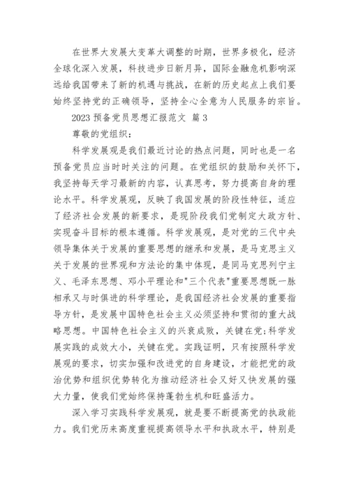 2023预备党员思想汇报范文_1.docx