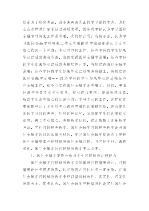 关于金融学的论文精编.docx