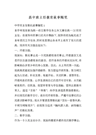 高中班主任教育故事随笔