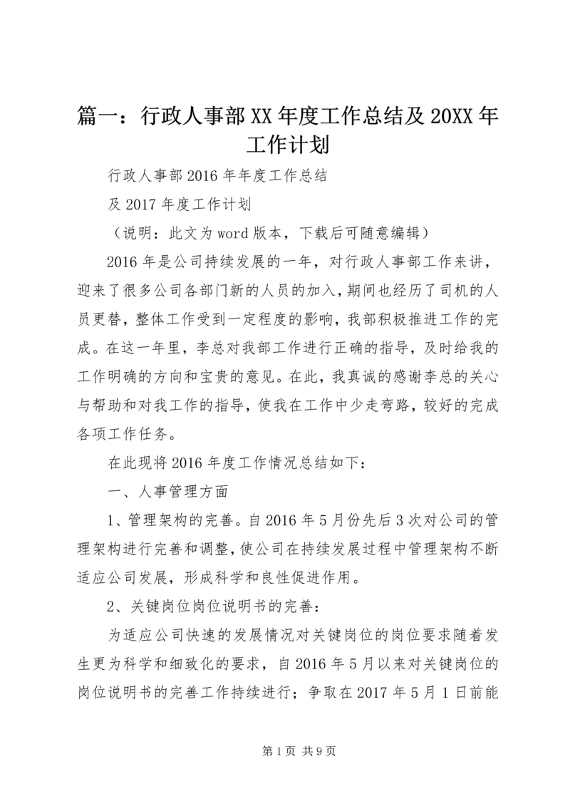 篇一：行政人事部XX年度工作总结及20XX年工作计划 (5).docx