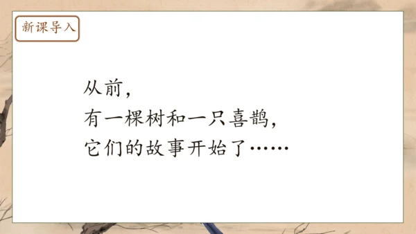 【核心素养】部编版语文一年级下册-5. 树和喜鹊 第1课时（课件）