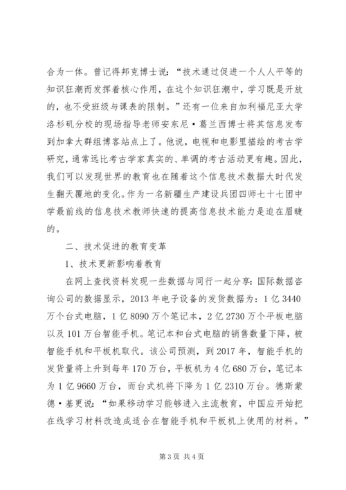 学习《教育变革中的技术力量》心得.docx