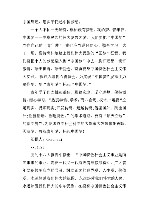 学习中国梦思想汇报