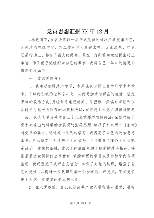 党员思想汇报某年12月.docx