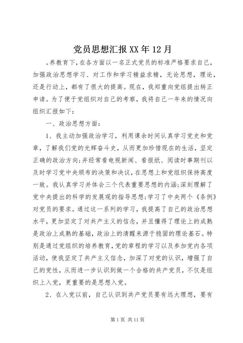 党员思想汇报某年12月.docx