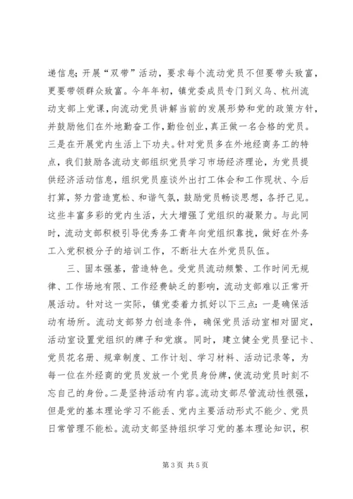 流动党支部经验交流材料.docx