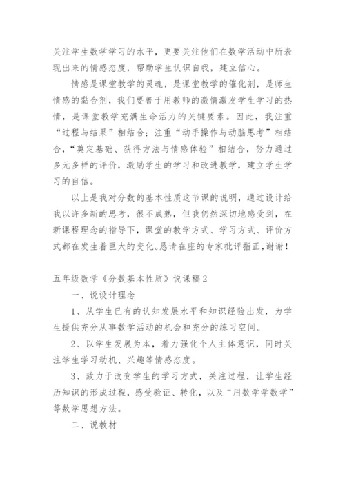 五年级数学《分数基本性质》说课稿.docx