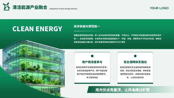 绿色创意清洁能源发展通用PPT模板