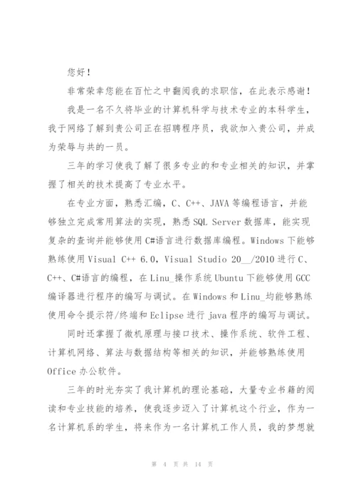计算机求职信集合九篇.docx