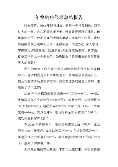 年终销售经理总结报告