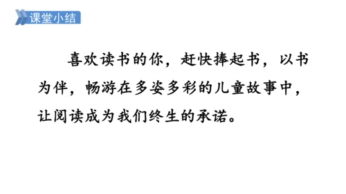 部编版语文二年级下册 快乐读书吧 读读儿童故事 课件
