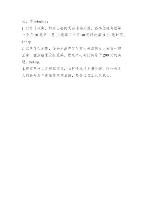 仓库管理人员奖罚制度.docx