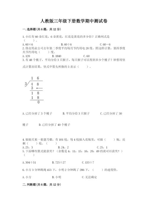 人教版三年级下册数学期中测试卷精品【突破训练】.docx