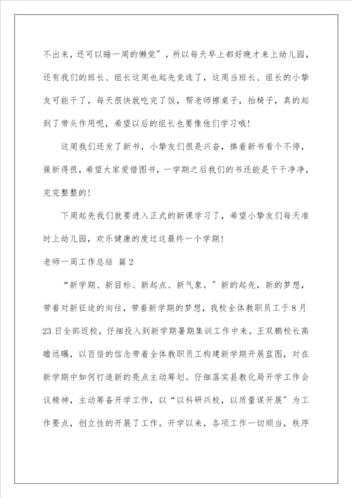 教师一周工作总结27