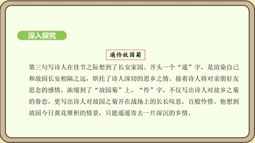 七年级语文上册第三单元课外古诗词诵读（一）- 行军九日思长安故园课件（21张PPT)