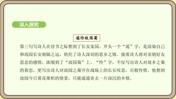 七年级语文上册第三单元课外古诗词诵读（一）- 行军九日思长安故园课件（21张PPT)