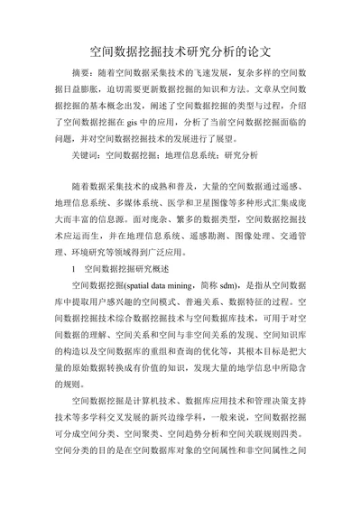 空间数据挖掘技术研究分析的论文