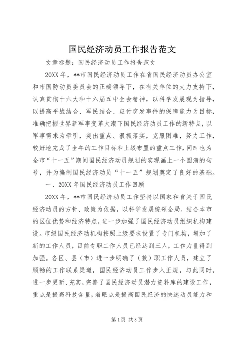 国民经济动员工作报告范文 (4).docx