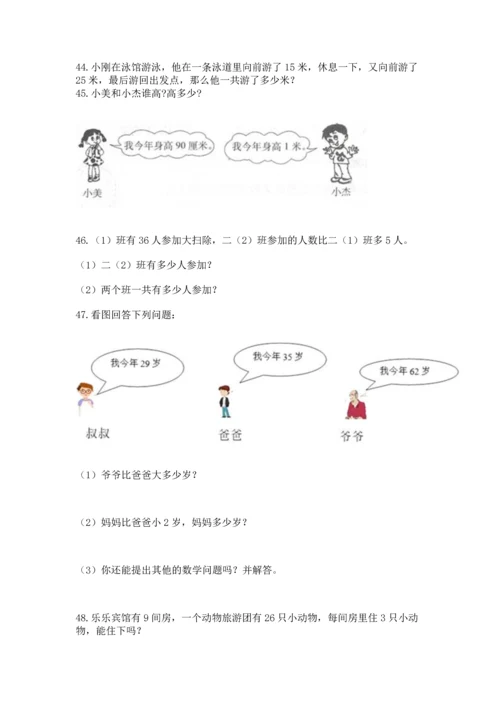 小学二年级上册数学应用题100道含完整答案【典优】.docx