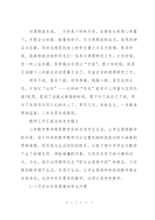 教师工作汇报总结发言稿5篇.docx