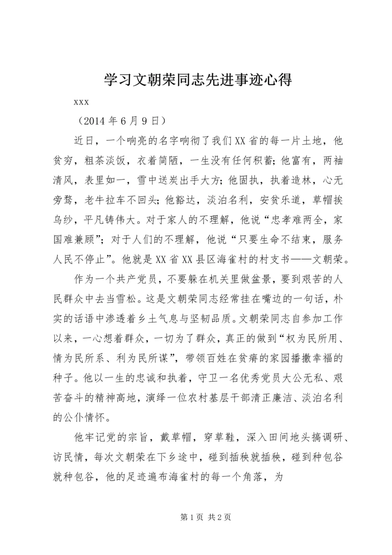 学习文朝荣同志先进事迹心得 (2).docx