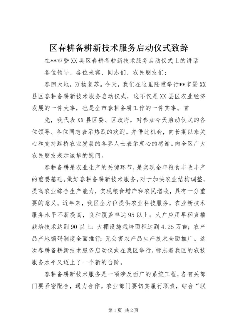 区春耕备耕新技术服务启动仪式致辞 (3).docx