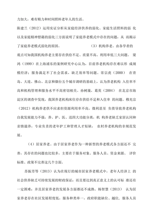 我国养老模式研究综述