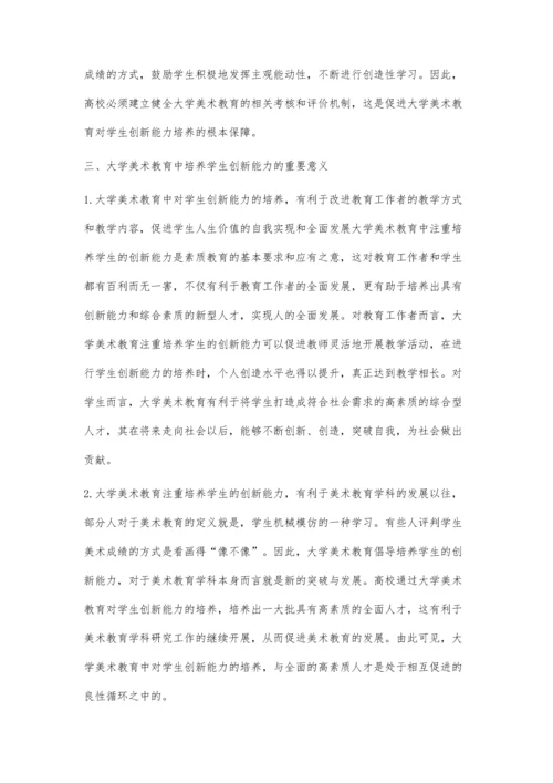 关于大学美术教育对学生能力培育的思考.docx