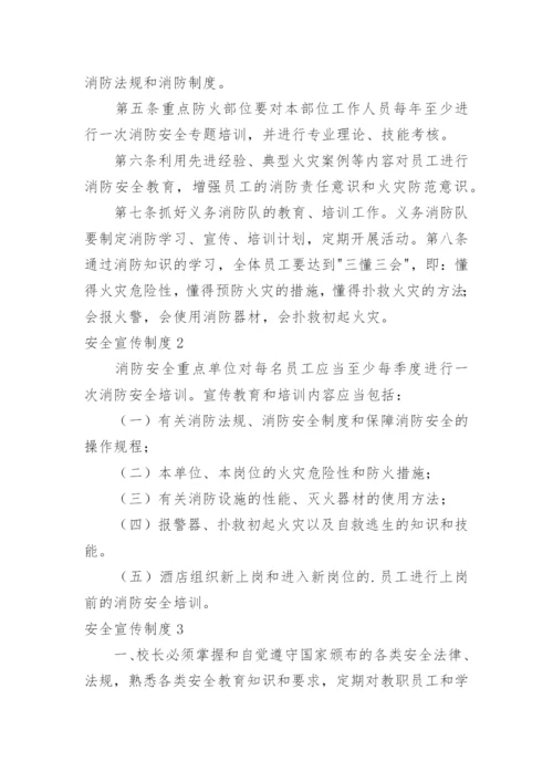 安全宣传制度.docx