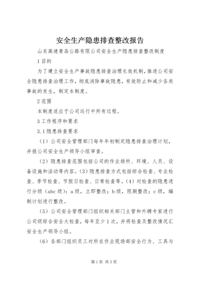 安全生产隐患排查整改报告 (4).docx