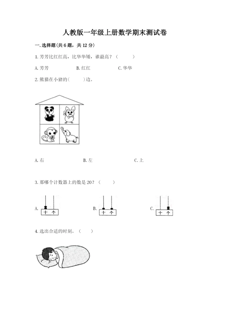 人教版一年级上册数学期末测试卷及参考答案【精练】.docx