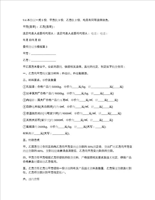 委托协议书模板5篇