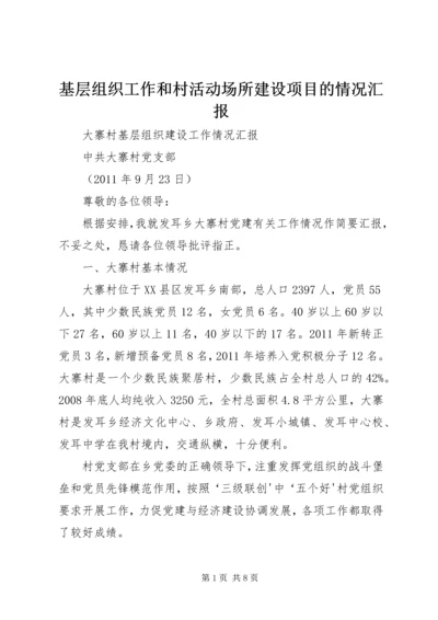 基层组织工作和村活动场所建设项目的情况汇报 (3).docx