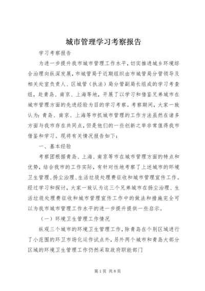 城市管理学习考察报告.docx