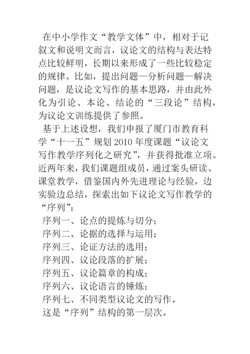 浅谈议论文写作教学“序列”的建构与反思.docx