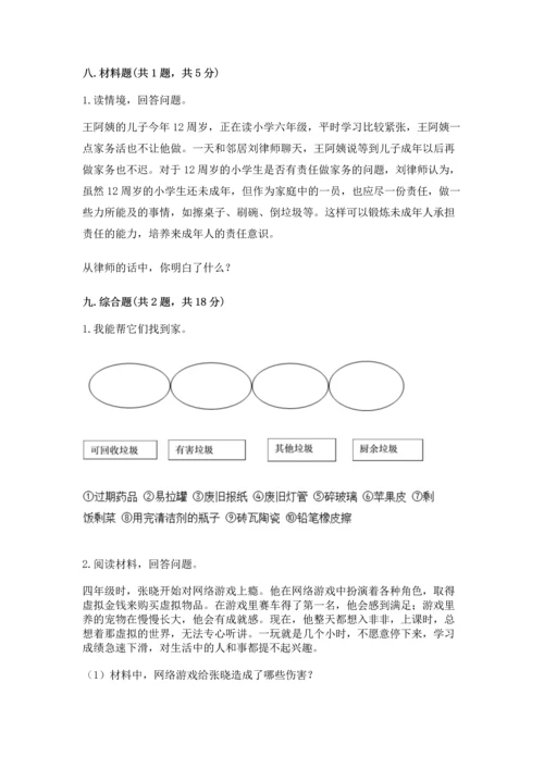 部编版四年级上册道德与法治期末测试卷附参考答案（突破训练）.docx