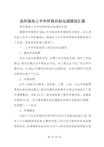 县环保局上半年环保目标完成情况汇报 (2).docx