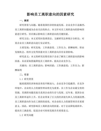 影响员工离职意向的因素研究