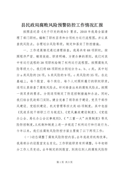 县民政局腐败风险预警防控工作情况汇报.docx