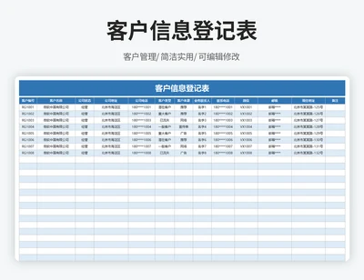 客户信息登记表（带查询表）