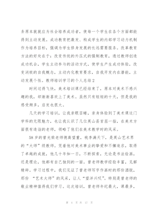 教师培训学习的个人总结(6篇).docx