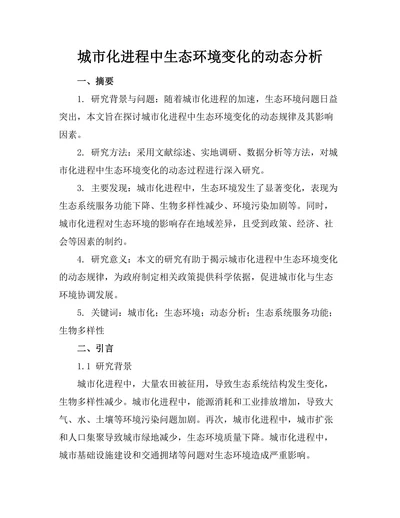 城市化进程中生态环境变化的动态分析