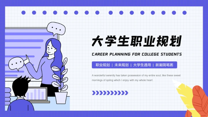 蓝色大学生职业规划个人职业规划设想PPT模版