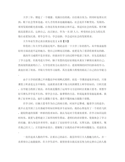 精编之大专毕业生登记表自我鉴定范文4篇.docx
