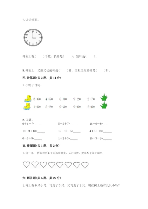 小学一年级上册数学期末测试卷附完整答案【考点梳理】.docx